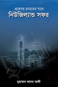 প্রফেসর হযরতের সাথে নিউজিল্যান্ড সফর