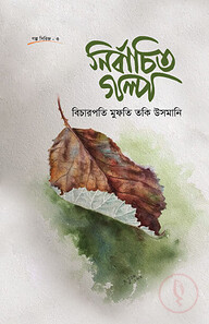 নির্বাচিত গল্প
