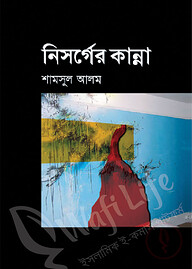 নিসর্গের কান্না