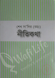 শেখ সা‘দির (রহ:) নীতিকথা