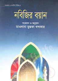 নবিজির বয়ান
