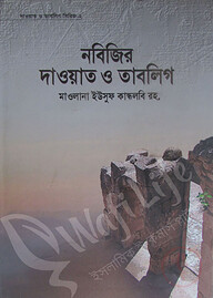 নবিজির দাওয়াত ও তাবলিগ