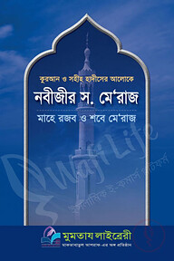 কুরআন ও সহীহ হাদিসের আলোকে নবীজীর স. মে'রাজ
