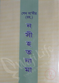 শেখ সা‘দীর (রহ.) নসীহত নামা