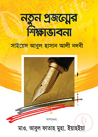 নতুন প্রজন্মের শিক্ষা ভাবনা