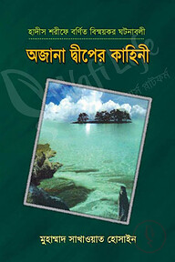 অজানা দ্বীপের কাহিনী