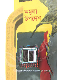 অমূল্য উপদেশ