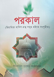 পরকাল