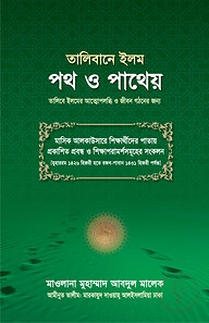 তালিবানে ইলম পথ ও পাথেয়