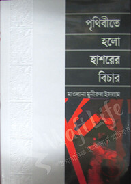 পৃথিবীতে হলো হাশরের বিচার