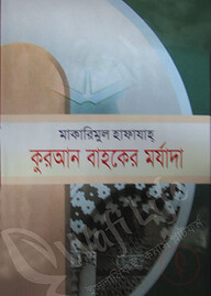 মাকারিমুল হাফাযাহ কুরআন বাহকের মর্যাদা