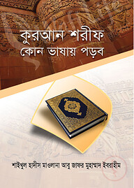 কুরআন শরীফ কোন ভাষায় পড়ব