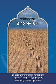 তালিবানে ইলমের রাহে মানযিল