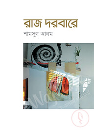 রাজ দরবারে