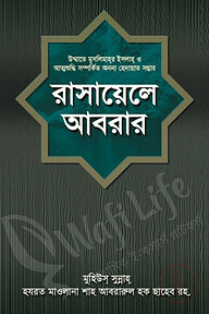 রাসায়েলে আবরার