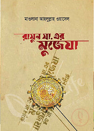 রাসুল সা. এর মুজেযা