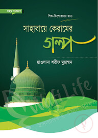 সাহাবায়ে কেরামের গল্প