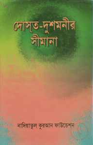 দোস্ত-দুশমনীর সীমানা