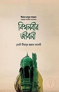 বিশ্ব নবীর জীবনী