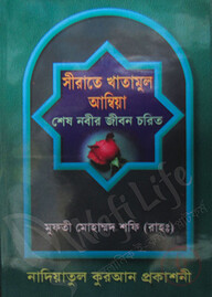 সীরাতে খাতামুল আম্বিয়া- শেষ নবীর জীবন চরিত