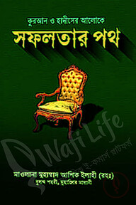 কুরআন ও হাদীসের আলোকে সফলতার পথ