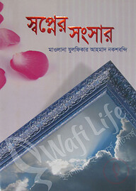 স্বপ্নের সংসার