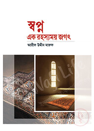 স্বপ্ন এক রহস্যময় জগৎ