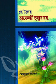 ছোটদের হাফেজ্জী হুজুর রহ.