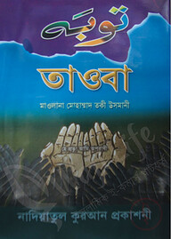 তাওবা