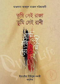 তুমি সেই রাজা, তুমি সেই রানী