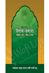 উলামা-তলাবা