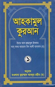 আহকামুল কুরআন