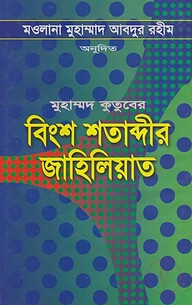বিংশ শতাব্দীর জাহিলিয়াত