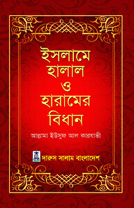 ইসলামে হালাল ও হারামের বিধান