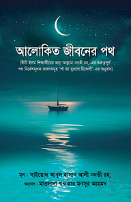 আলোকিত জীবনের পথ