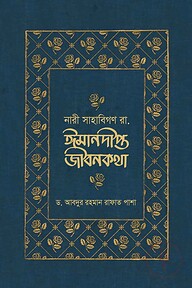 নারী সাহাবিগণ রা. ঈমানদীপ্ত জীবনকথা