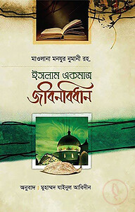 ইসলাম একমাত্র জীবনবিধান