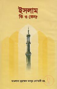 ইসলাম কি ও কেন?