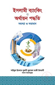 ইসলামী ব্যাংকিং ও অর্থায়ন পদ্ধতিঃ সমস্যা ও সমাধান