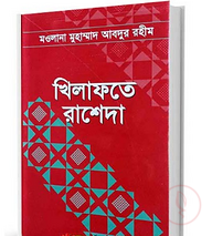খিলাফাতে রাশেদা