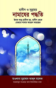 হাদীস ও সুন্নাহয় নামাযের পদ্ধতি