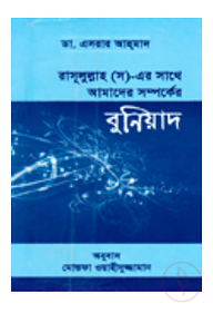 রসূলুল্লাহ (স)-এর সাথে আমাদের সম্পর্কের বুনিয়াদ