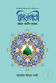 প্রিয় নবী সাল্লাল্লাহু আলাইহি ওয়া সাল্লাম