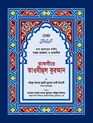 তাফসীরে তাওযীহুল কুরআন (সব খণ্ড একত্রে) (বড়)