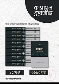 কাসাসুল কুরআন - (১-১১ খন্ড)