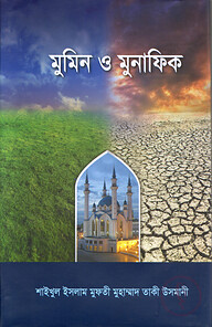 মুমিন ও মুনাফিক