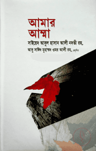 আমার আম্মা