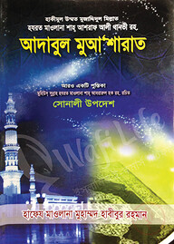 আদাবুল মুআ’শারাত
