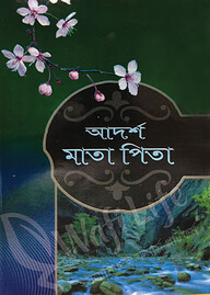 আদর্শ মাতা-পিতা