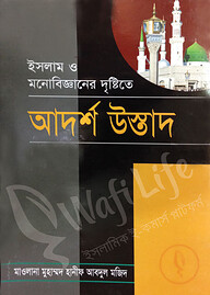ইসলাম ও মনোবিজ্ঞানের দৃষ্টিতে আদর্শ উস্তাদ